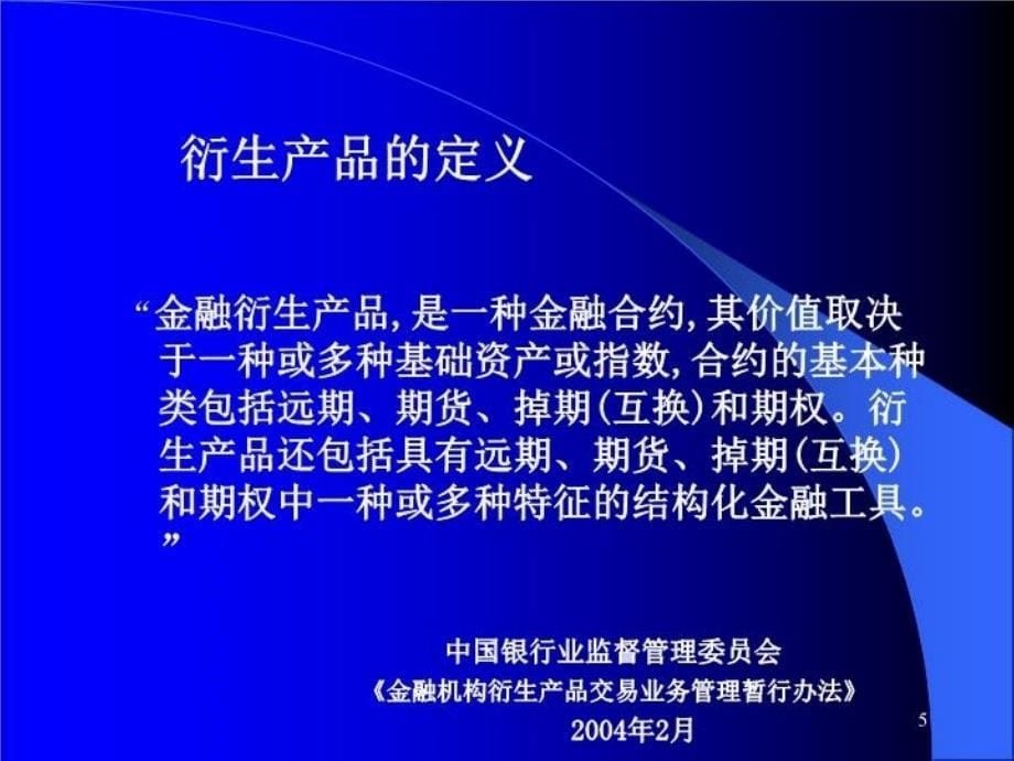 最新外汇衍生工具与中国外汇理财简介PPT课件_第5页