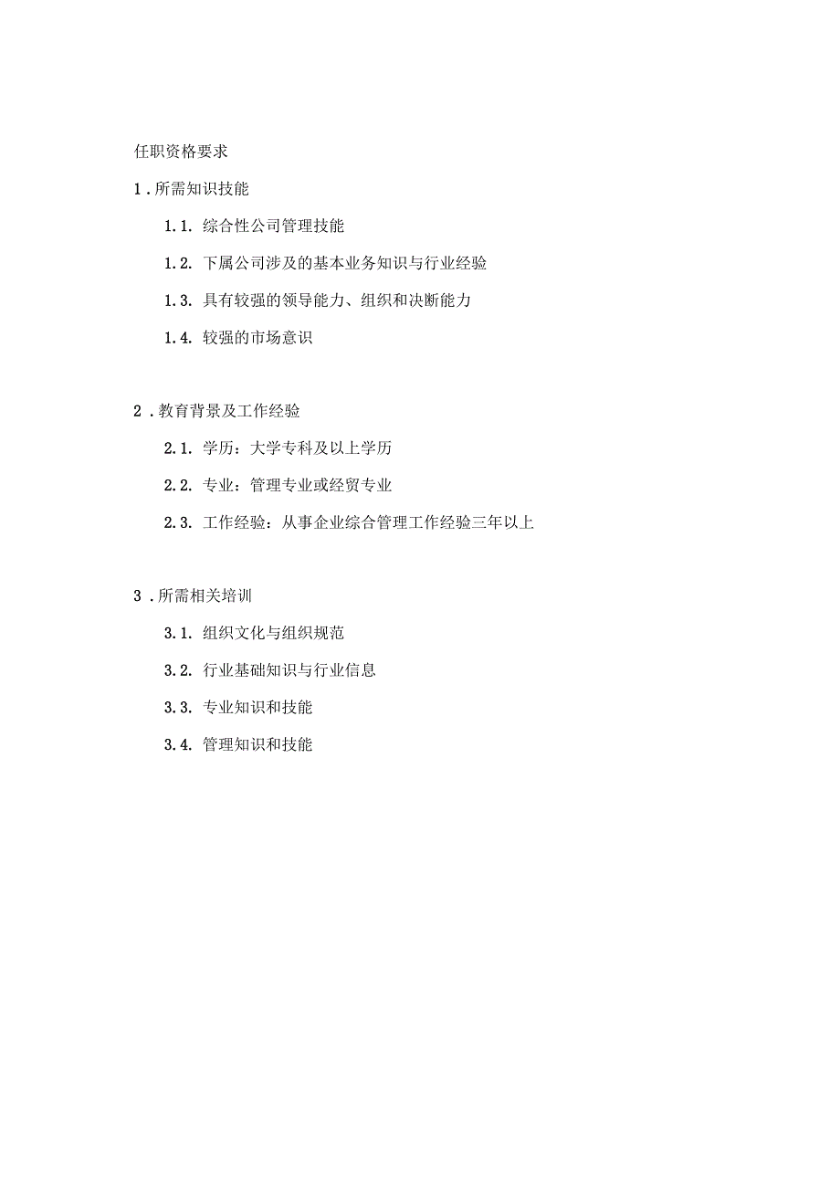 集团业务副总经理岗位说明书_第3页