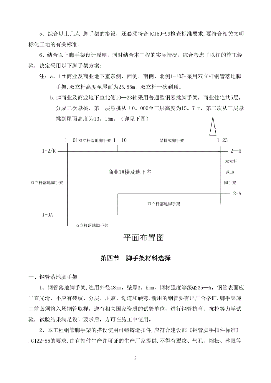 双立杆及悬挑式脚手架施工方案_第4页