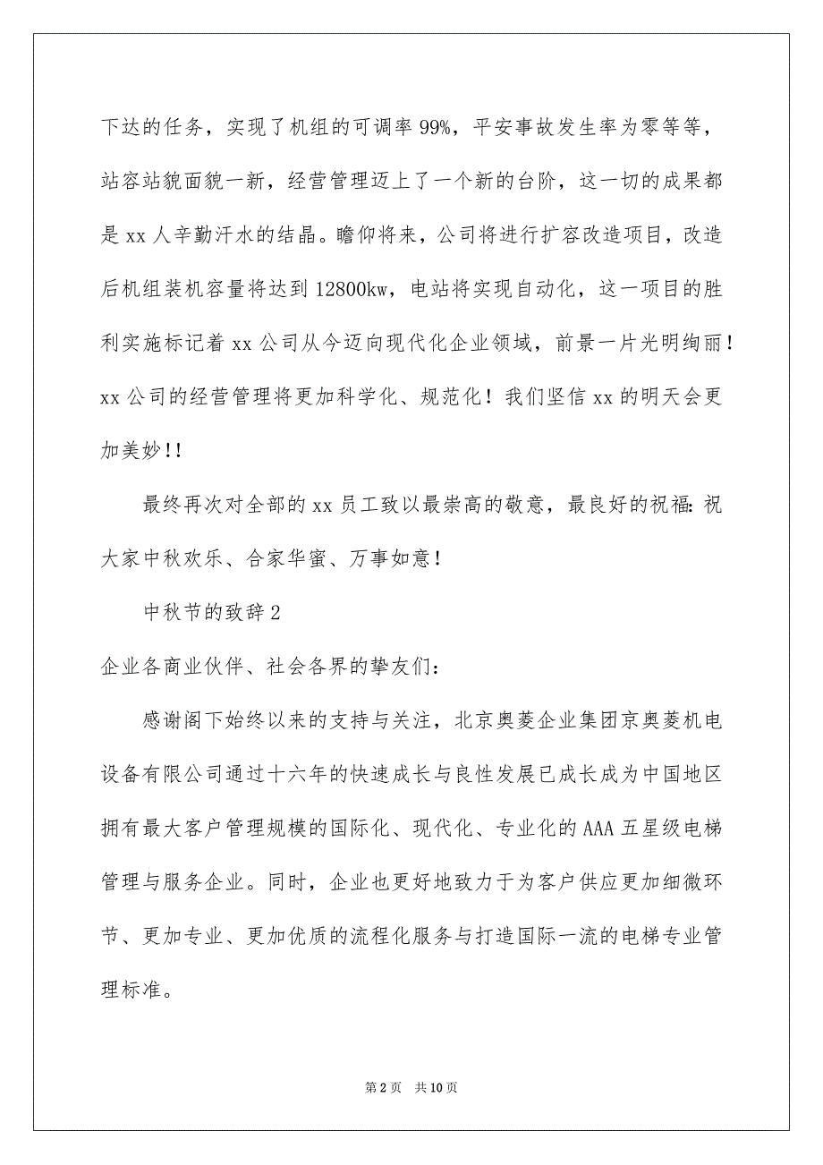 中秋节的致辞通用7篇_第2页