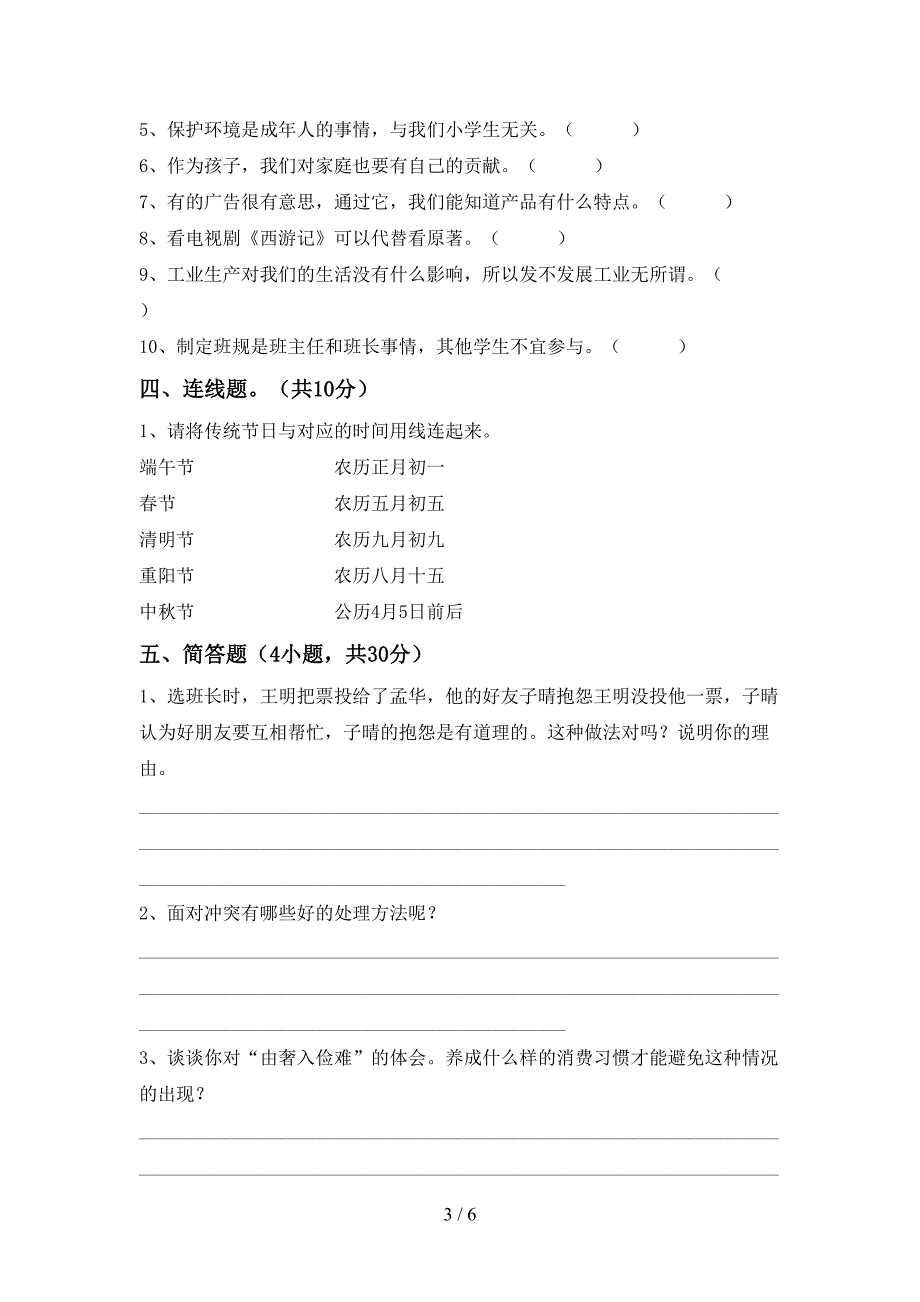 2022年四年级道德与法治(上册)期中模拟题及答案.doc_第3页