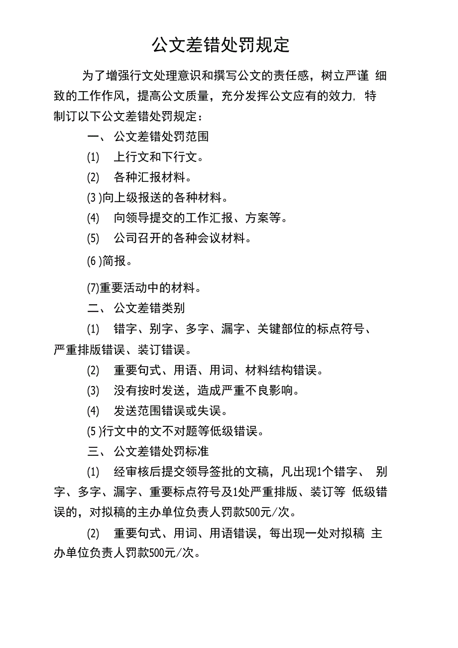 公文差错处罚规定_第1页