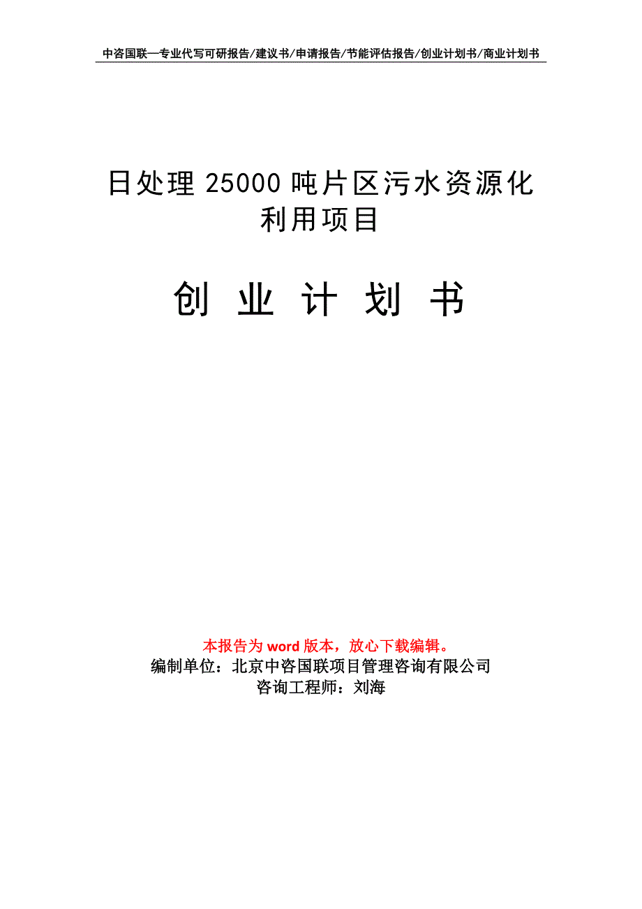 日处理25000吨片区污水资源化利用项目创业计划书写作模板_第1页