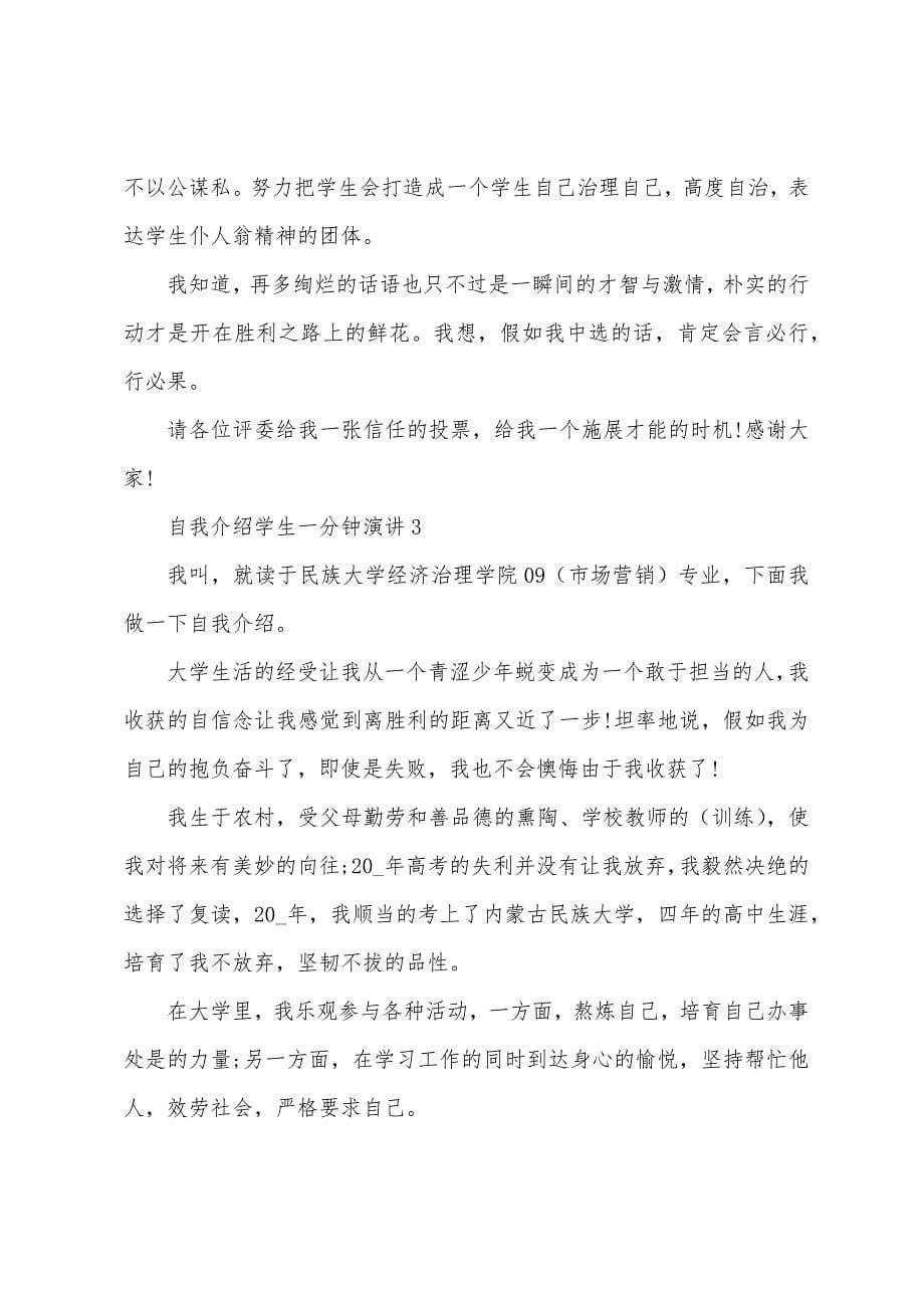 自我介绍学生一分钟演讲10篇.docx_第5页