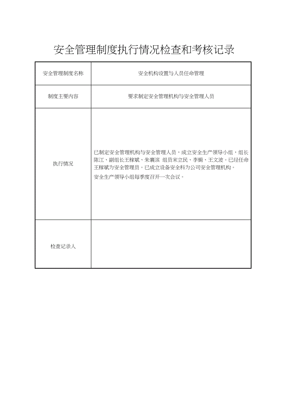 安全管理制度执行情况检查和考核记录文本_第2页