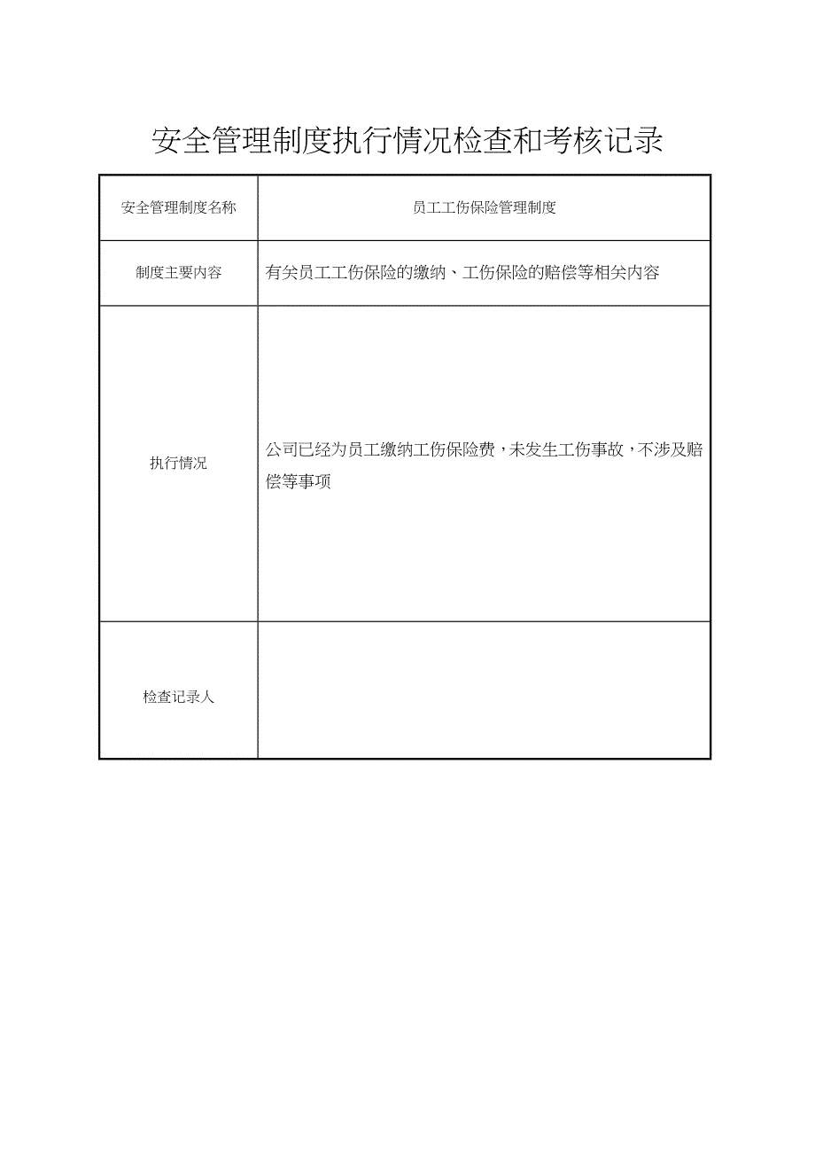 安全管理制度执行情况检查和考核记录文本_第4页