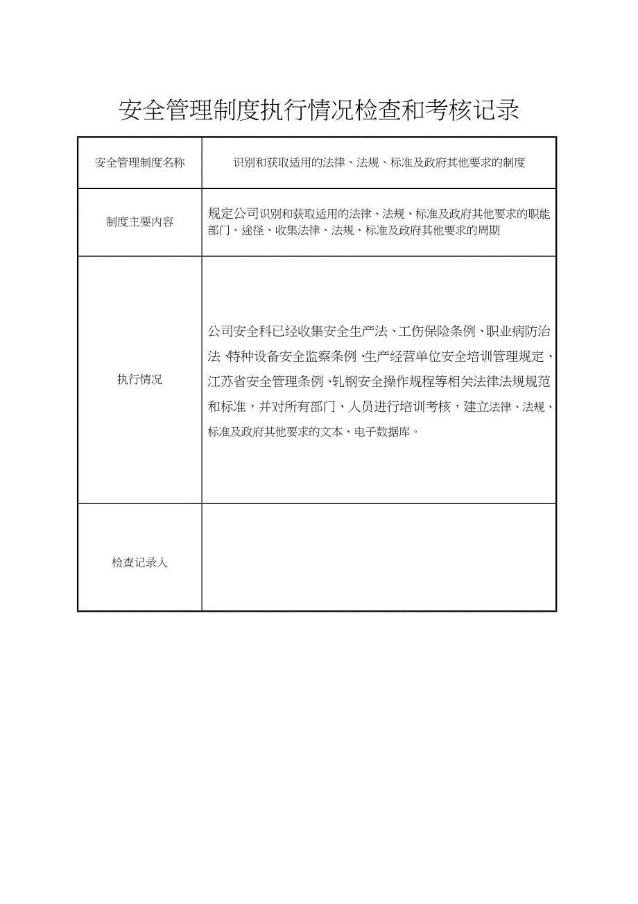 安全管理制度执行情况检查和考核记录文本_第5页