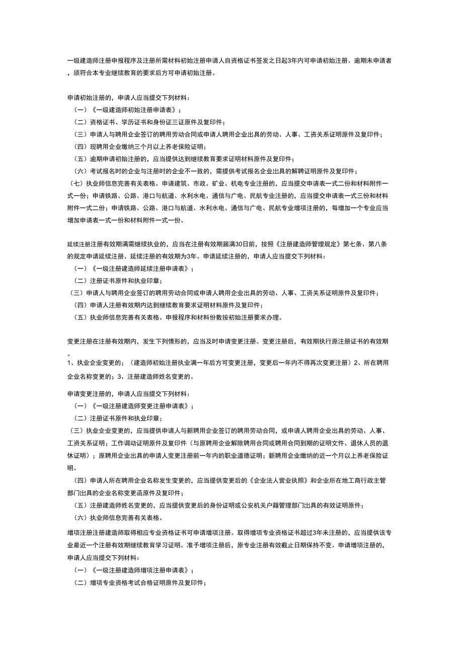 (整理)建造师(一二级)注册条件(初始、变更、延续、增项、注销注册等)和所需材料_第1页