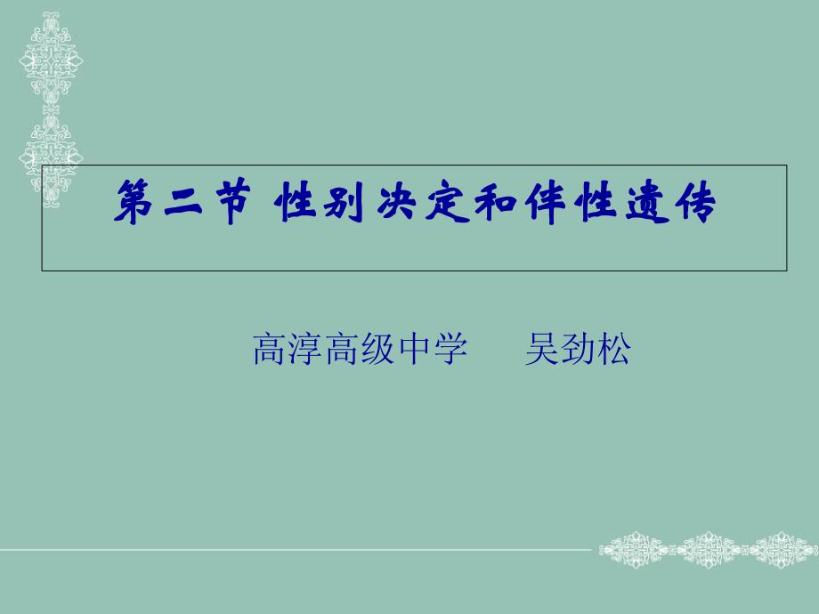 性别决定与伴性遗传(公开课)课件_第1页