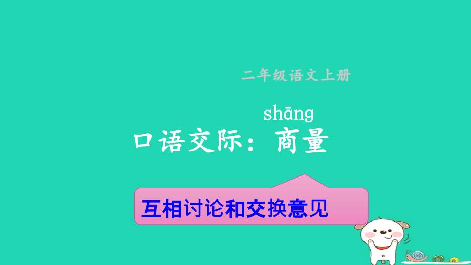 最新二年级语文上册课文4口语交际商量课件1新人教版新人教级上册语文课件_第2页