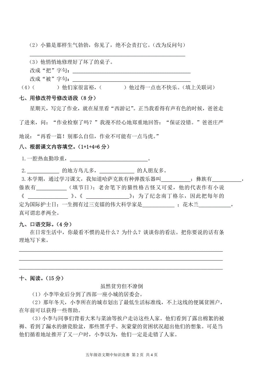 五年级下册语文试题-期中考试卷--语文s版.doc_第2页