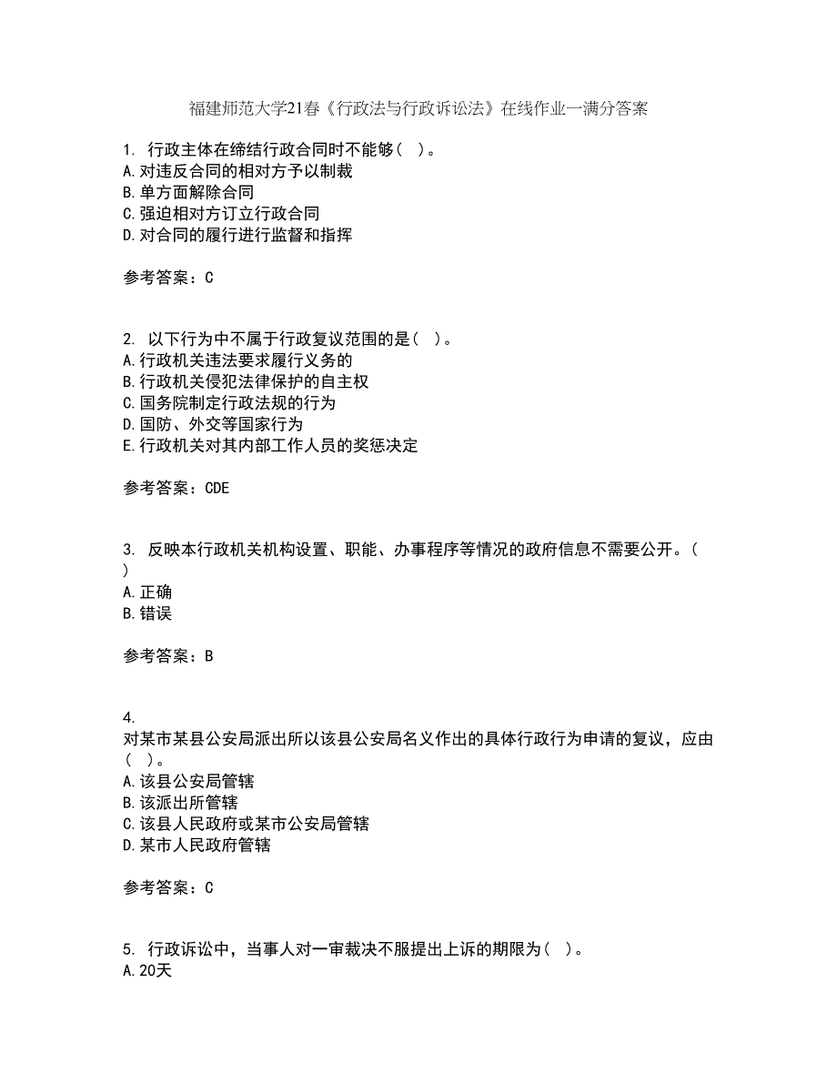 福建师范大学21春《行政法与行政诉讼法》在线作业一满分答案87_第1页