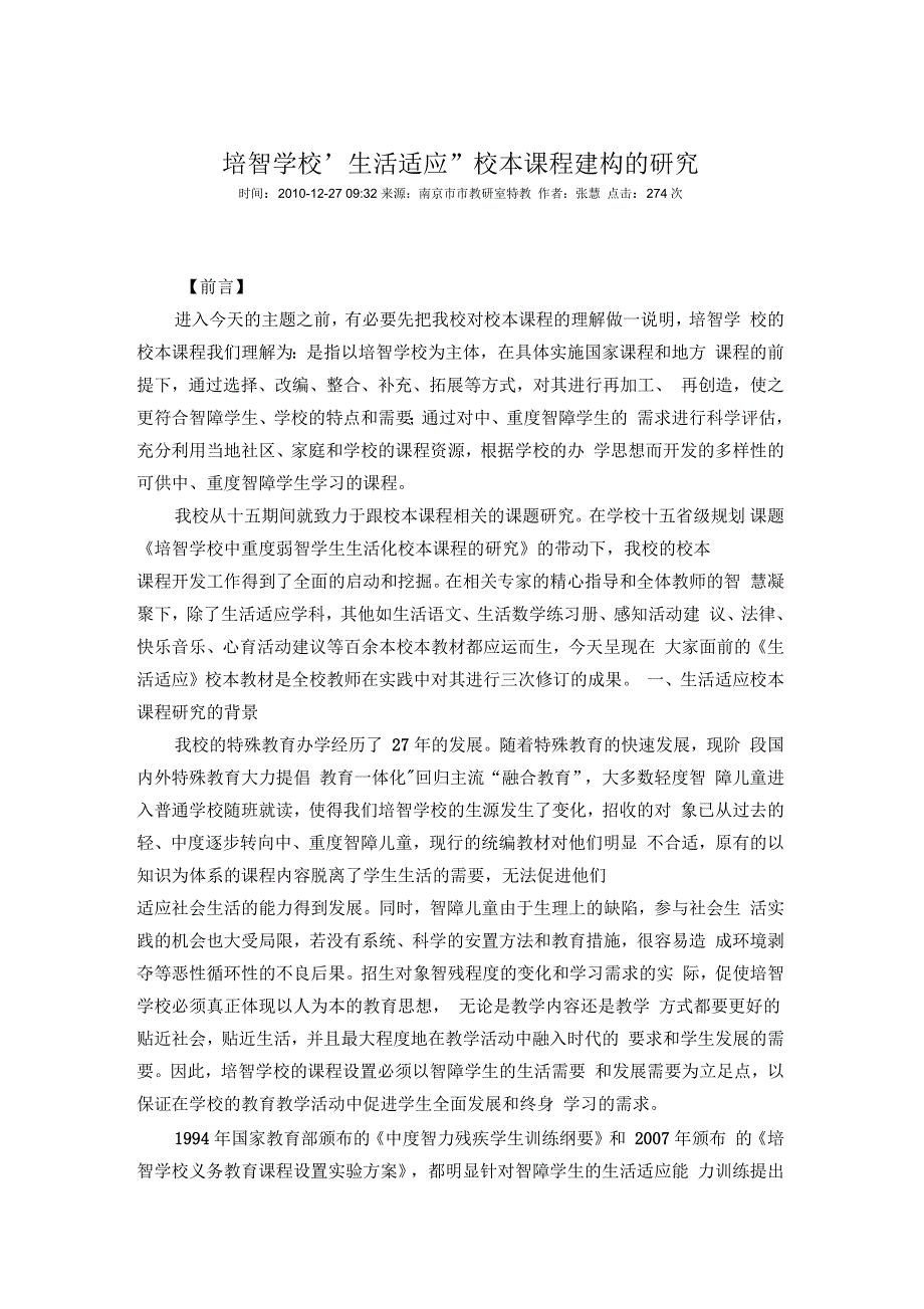 培智学校“生活适应”校本课程建构的研究_第1页