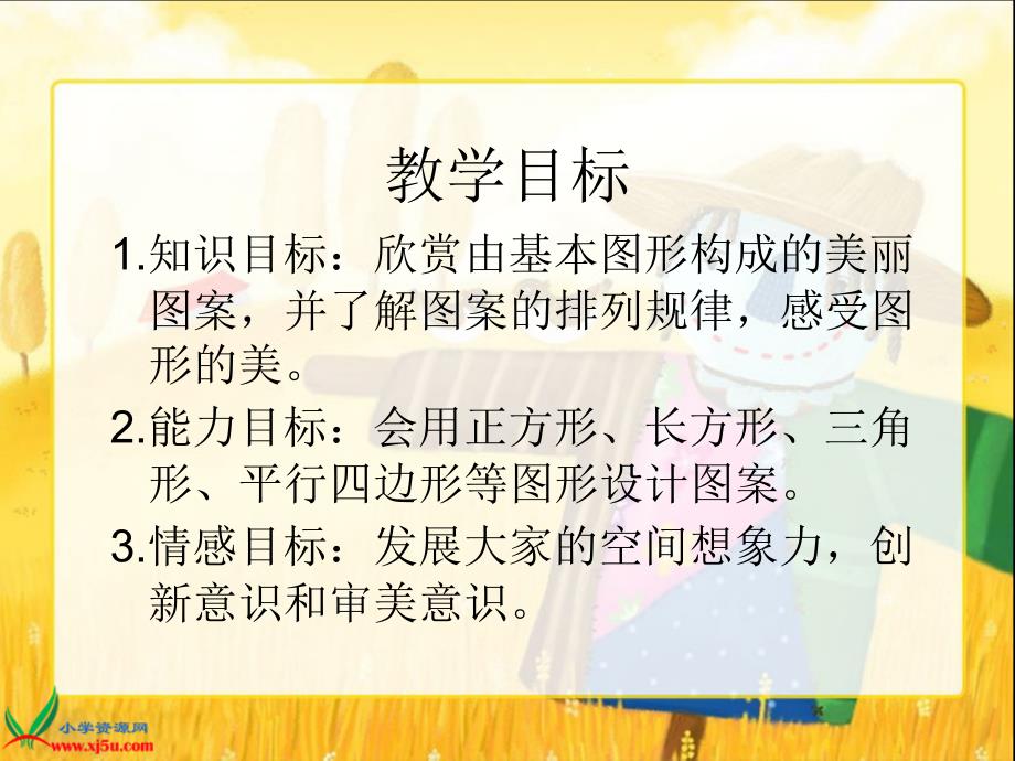 北师大版数学六年级上册《欣赏与设计》课件_第2页