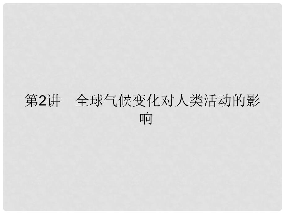高考地理一轮总复习 第四单元 第2讲 全球气候变化对人类活动的影响课件 湘教版_第1页