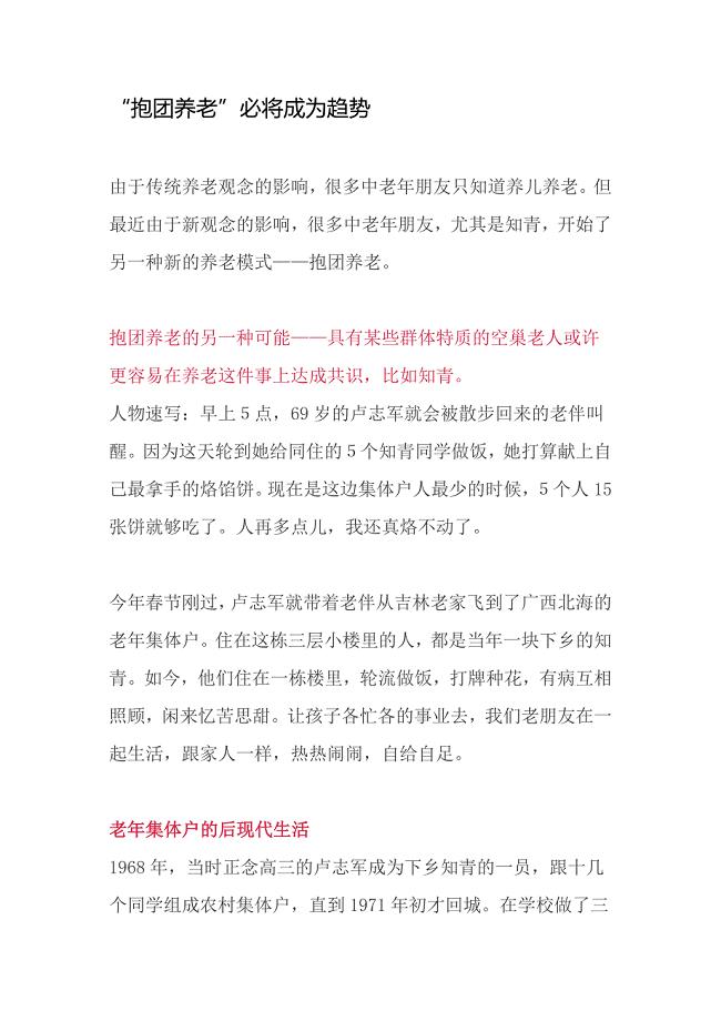 “抱团养老”必将成为趋势.doc
