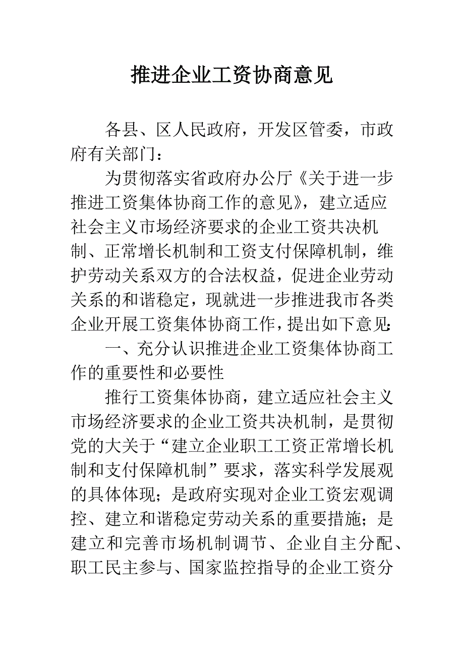 推进企业工资协商意见.docx_第1页