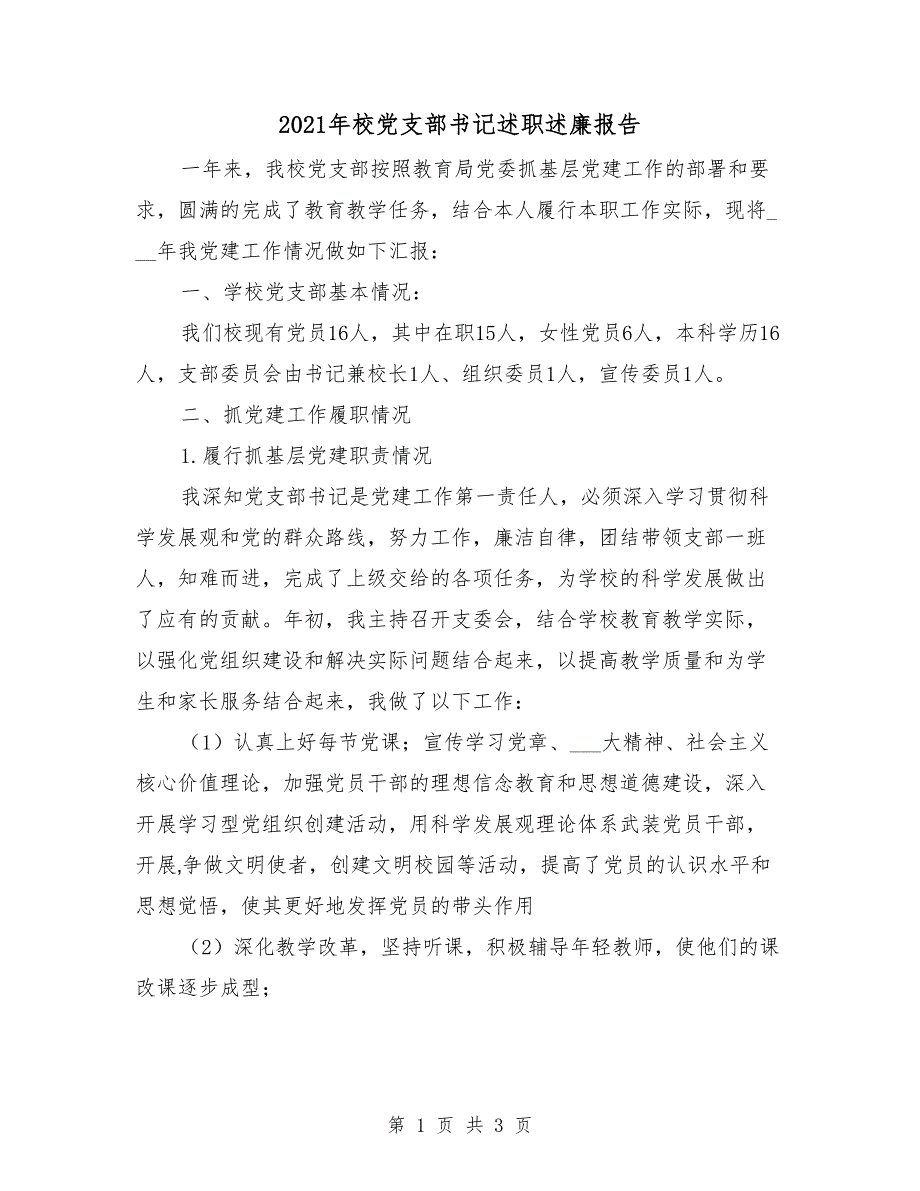 2021年校党支部书记述职述廉报告_第1页