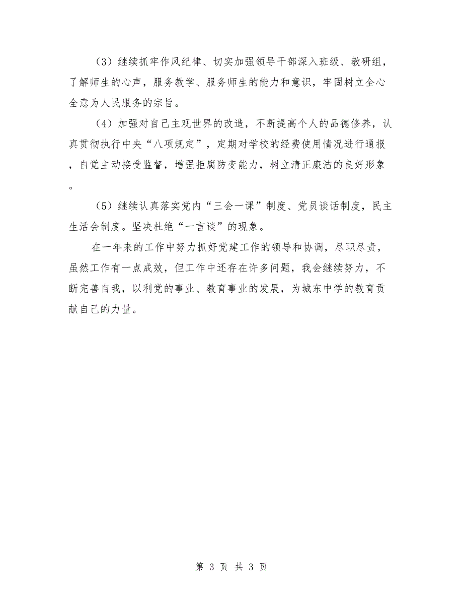 2021年校党支部书记述职述廉报告_第3页