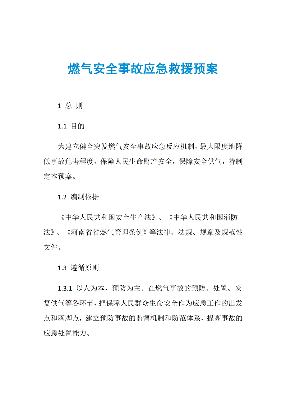 燃气安全事故应急救援预案_第1页