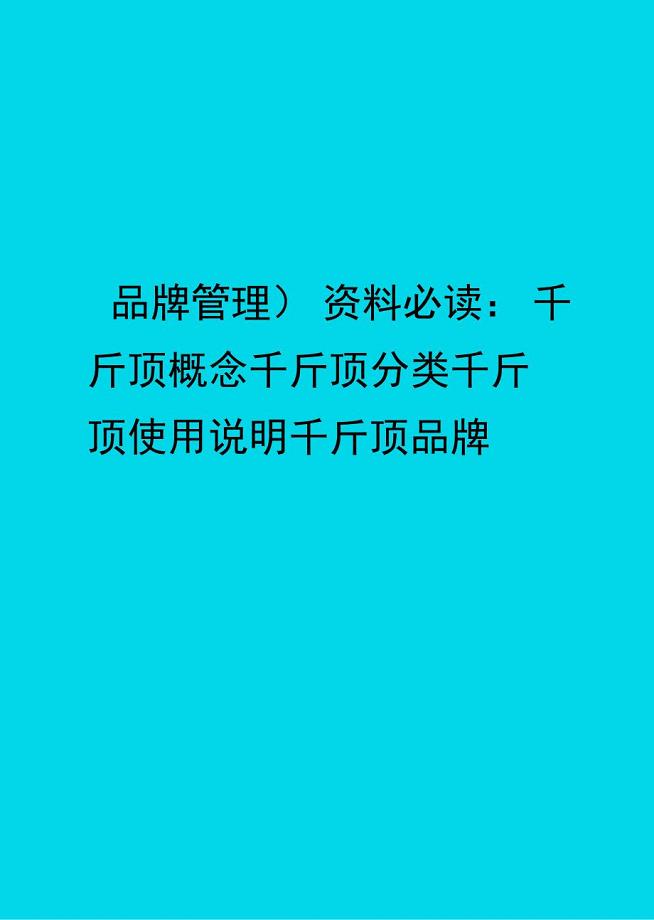 品牌管理资料必读千斤顶概念千斤顶分类千斤顶使用说明千斤顶品牌