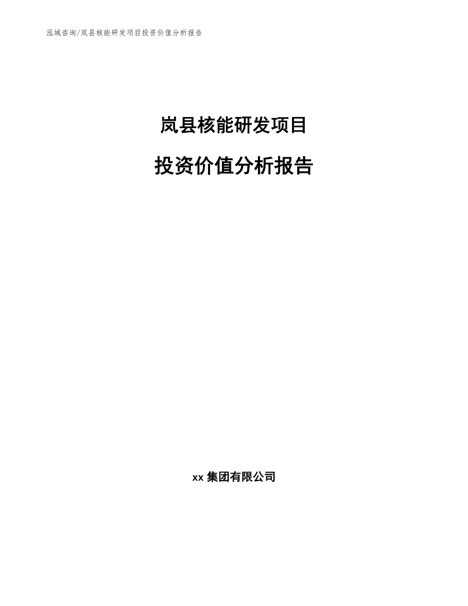 岚县核能研发项目投资价值分析报告_第1页