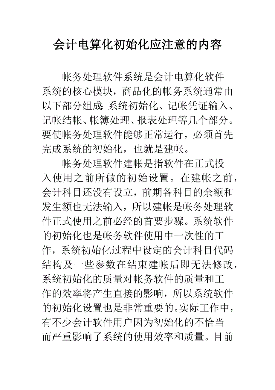 会计电算化初始化应注意的内容.docx_第1页