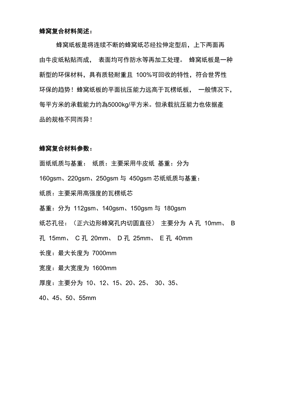 蜂窝纸板参数_第1页