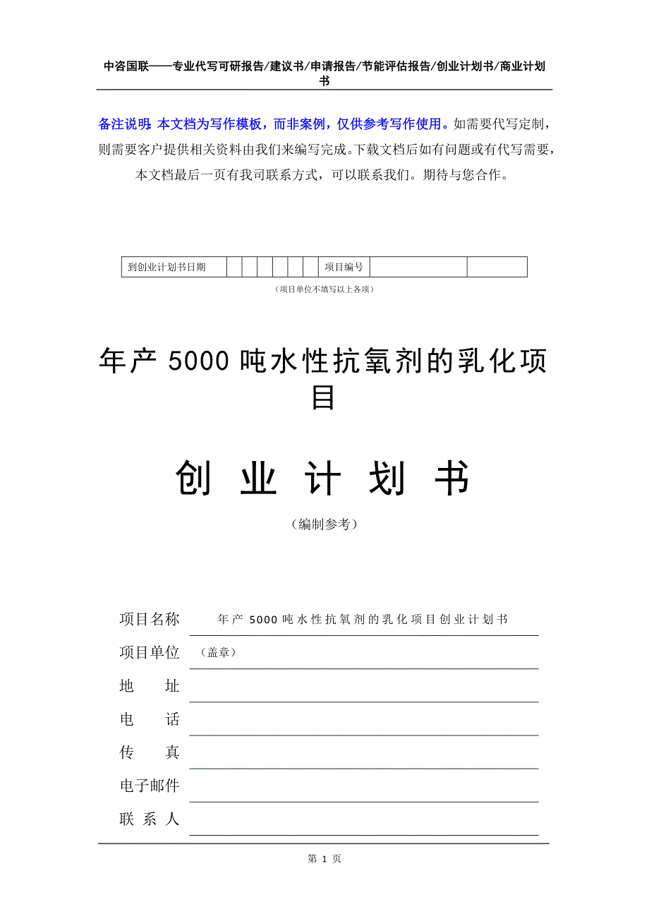 年产5000吨水性抗氧剂的乳化项目创业计划书写作模板_第2页