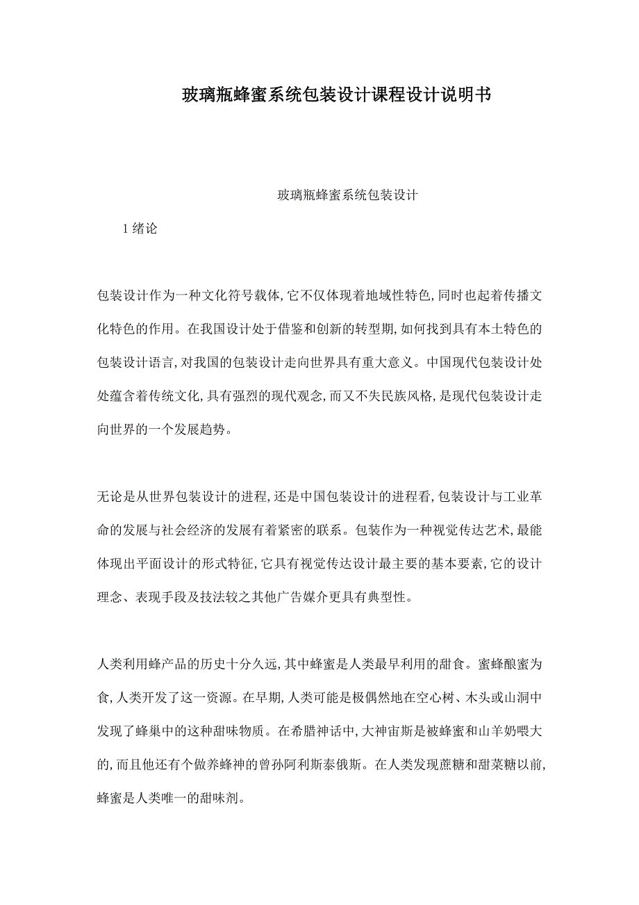 玻璃瓶蜂蜜系统包装设计课程设计说明书_第1页