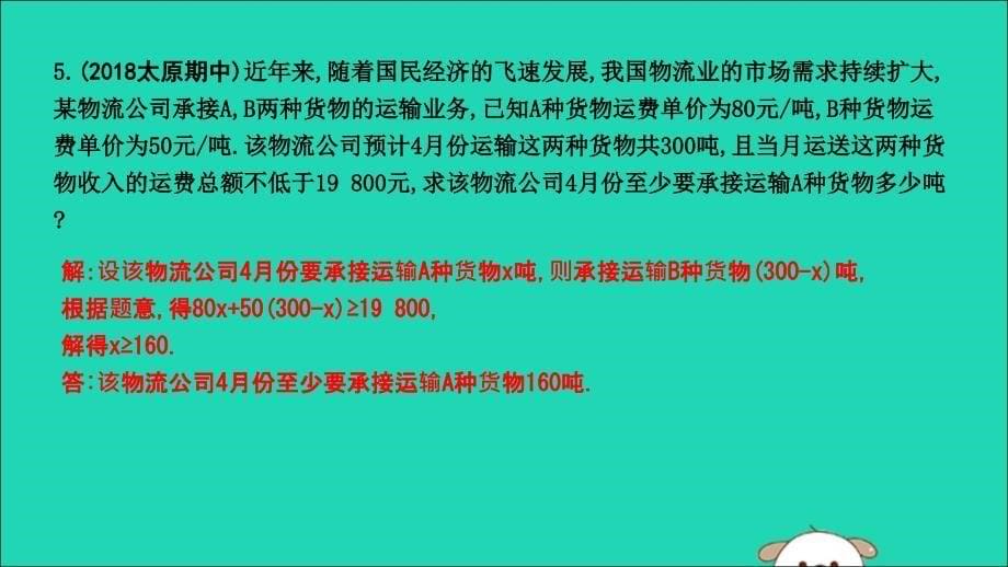 2019年春七年级数学下册 第九章 不等式与不等式组 9.2 一元一次不等式 第2课时 一元一次不等式的应用习题课件 （新版）新人教版_第5页