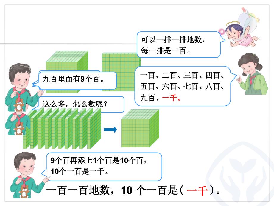 人教版数学二下1000以内数的认识1ppt课件12页_第4页