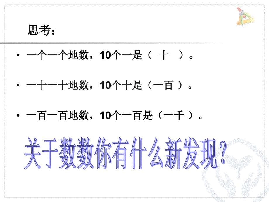 人教版数学二下1000以内数的认识1ppt课件12页_第5页