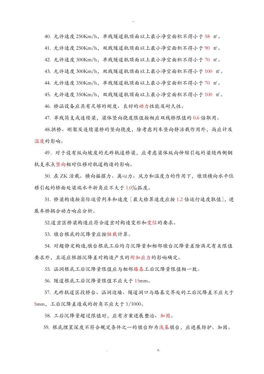 高速铁路桥隧修规题库及答案_第3页