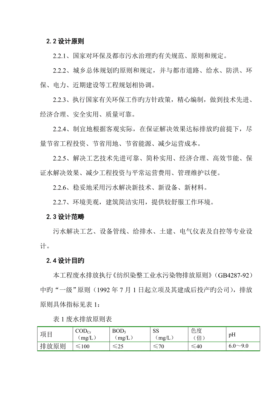 印染针织废水方案_第4页