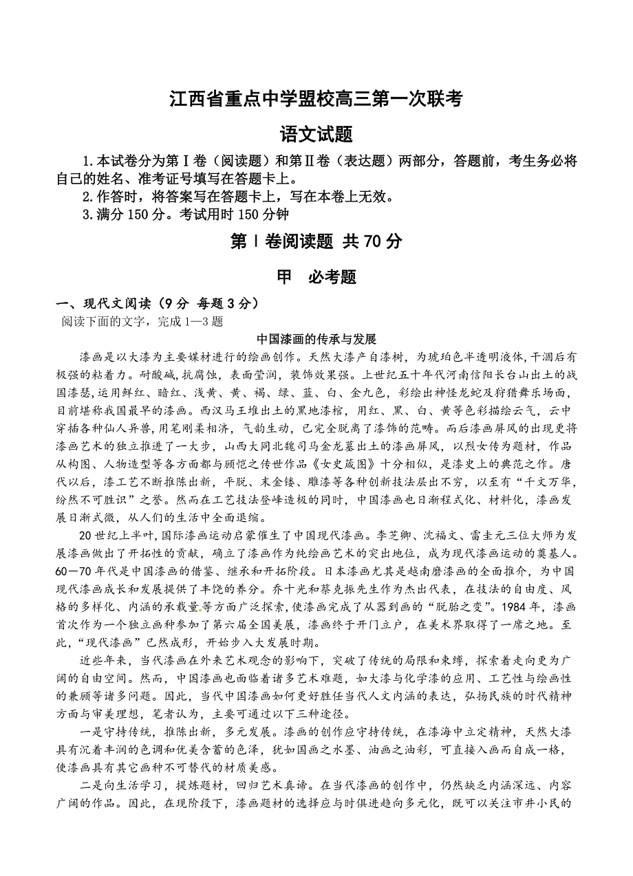 江西省重点中学盟校高三第一次十校联考语文试题及答案_第1页