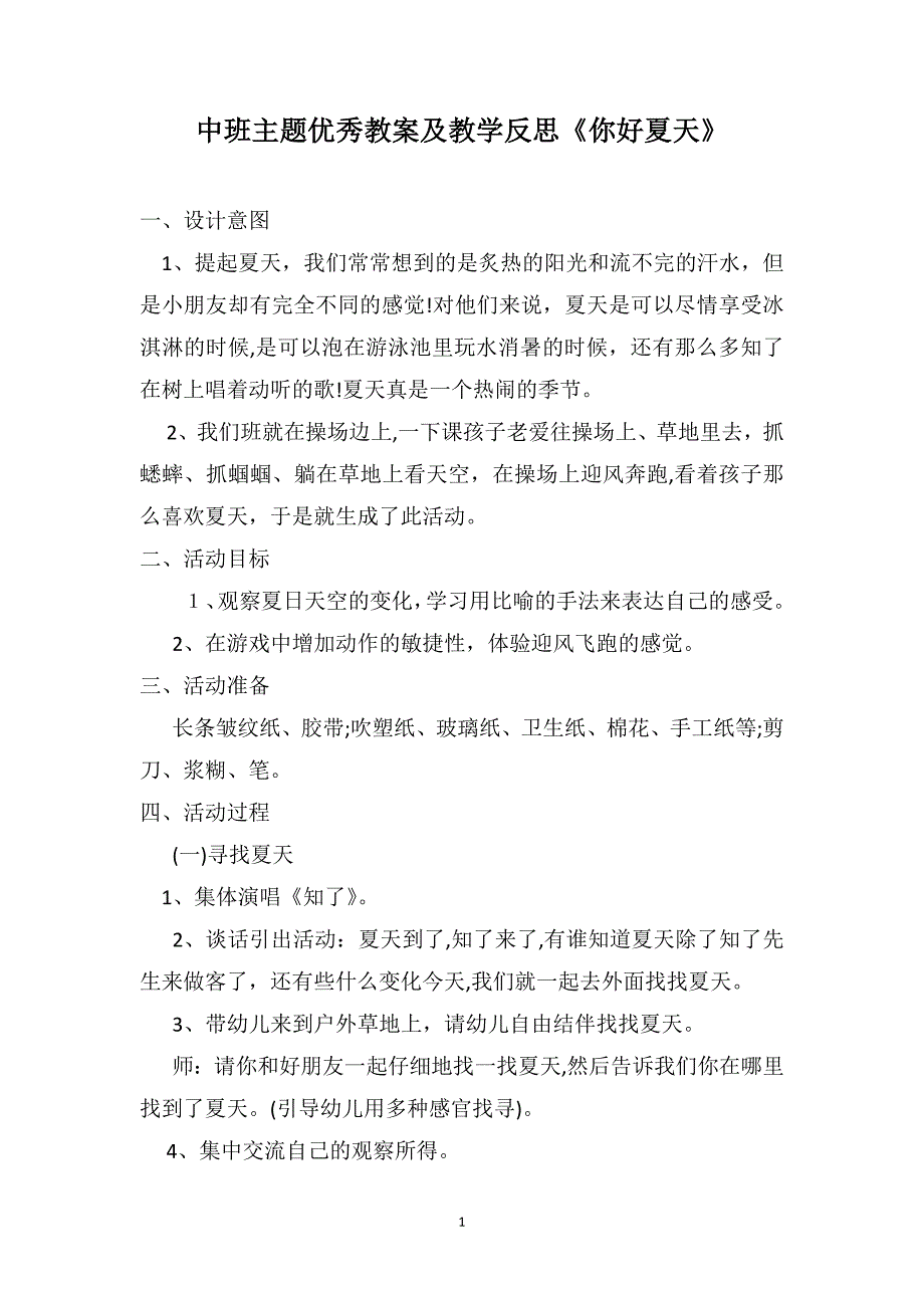 中班主题优秀教案及教学反思你好夏天_第1页