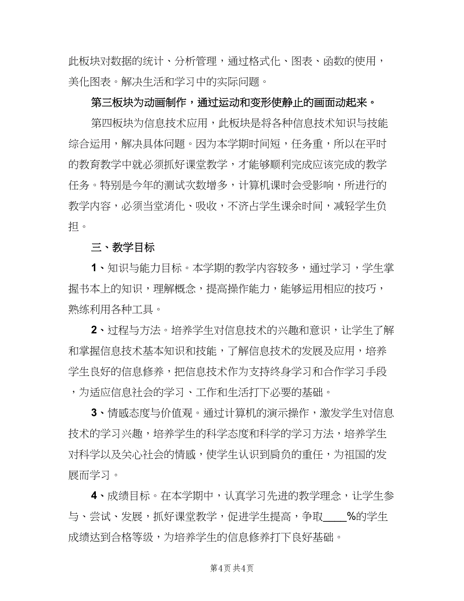 信息技术教学工作计划标准范文（二篇）.doc_第4页