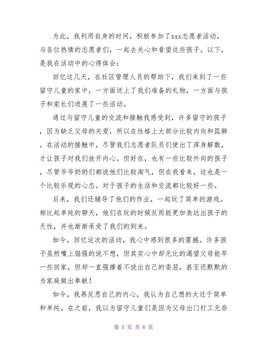 热门关于关爱留守儿童心得体会范文精选三篇_第5页