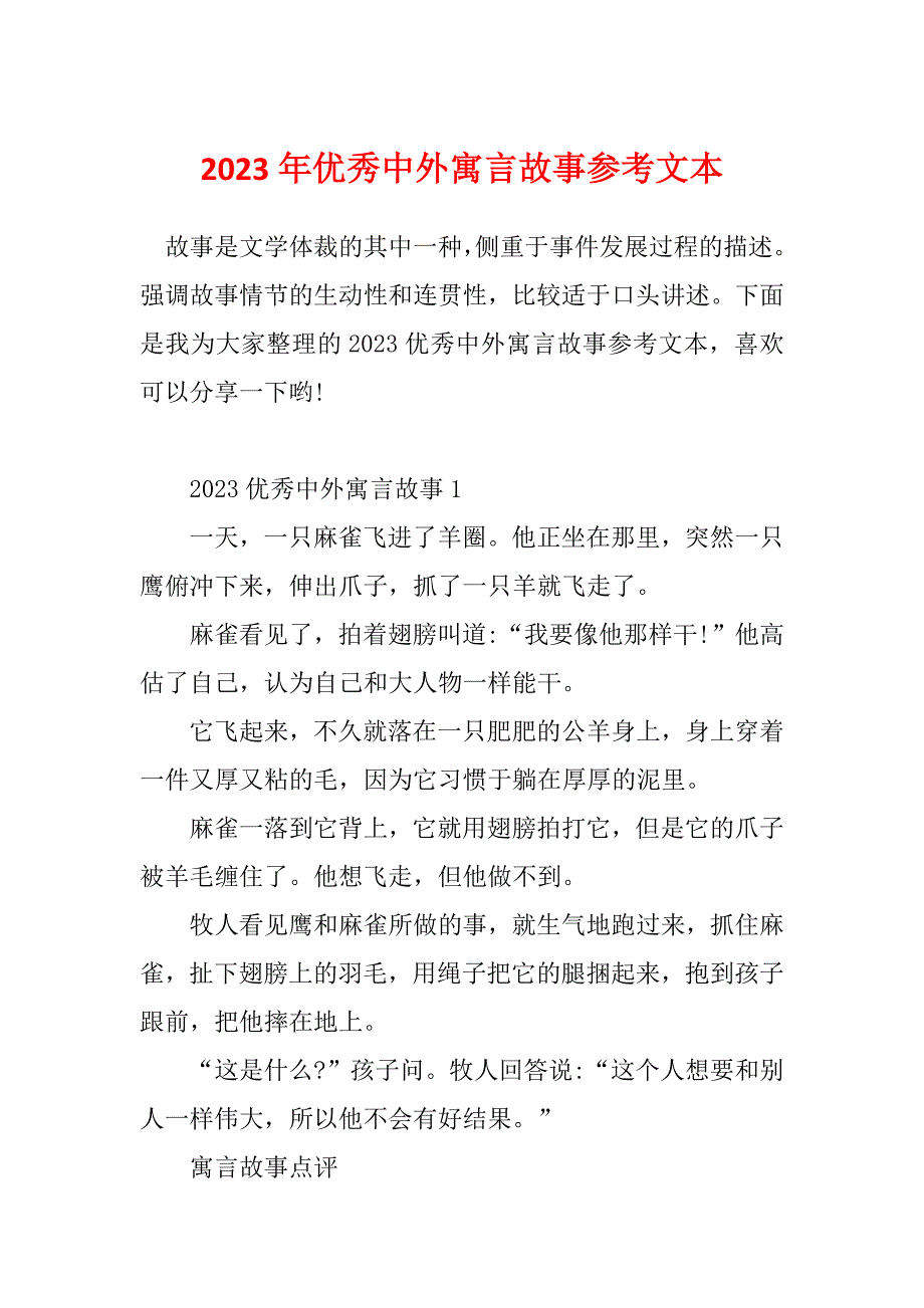 2023年优秀中外寓言故事参考文本_第1页