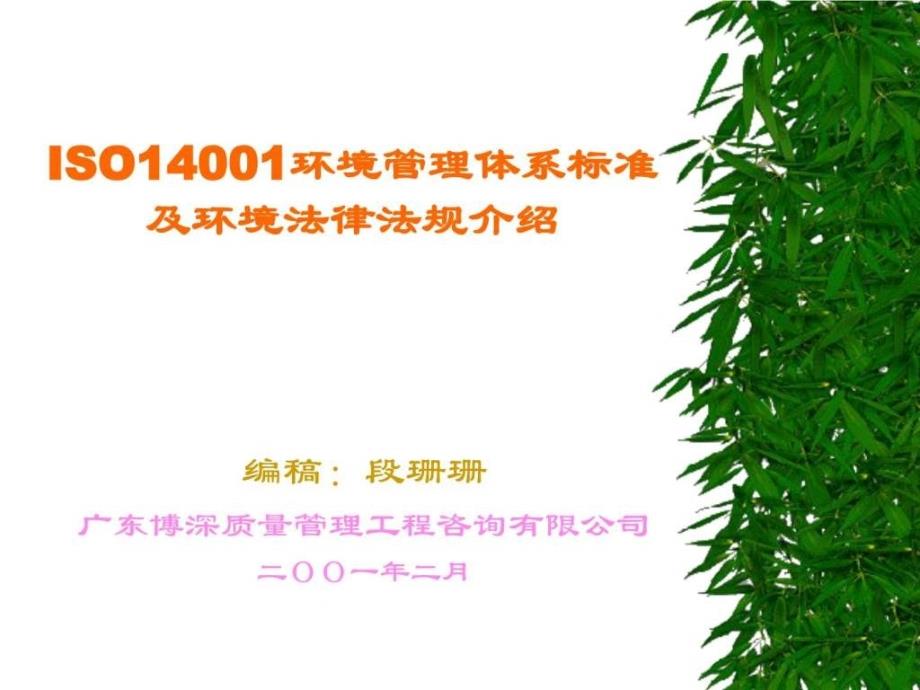 iso14001环境管理体系标准及环境法律法规介绍3_第1页