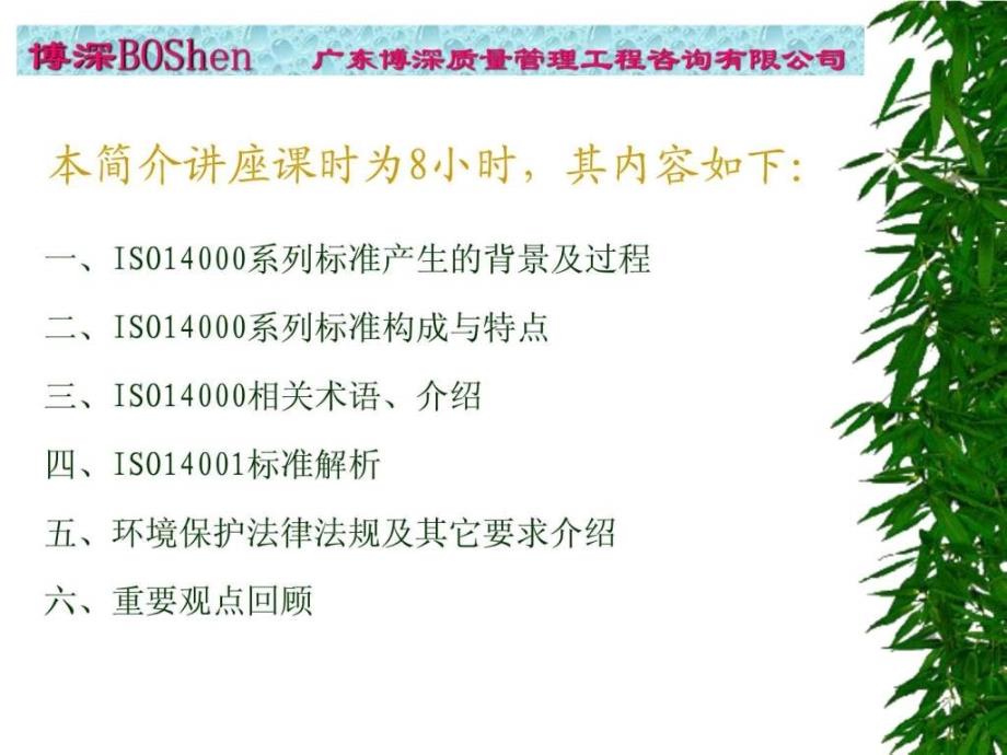 iso14001环境管理体系标准及环境法律法规介绍3_第2页