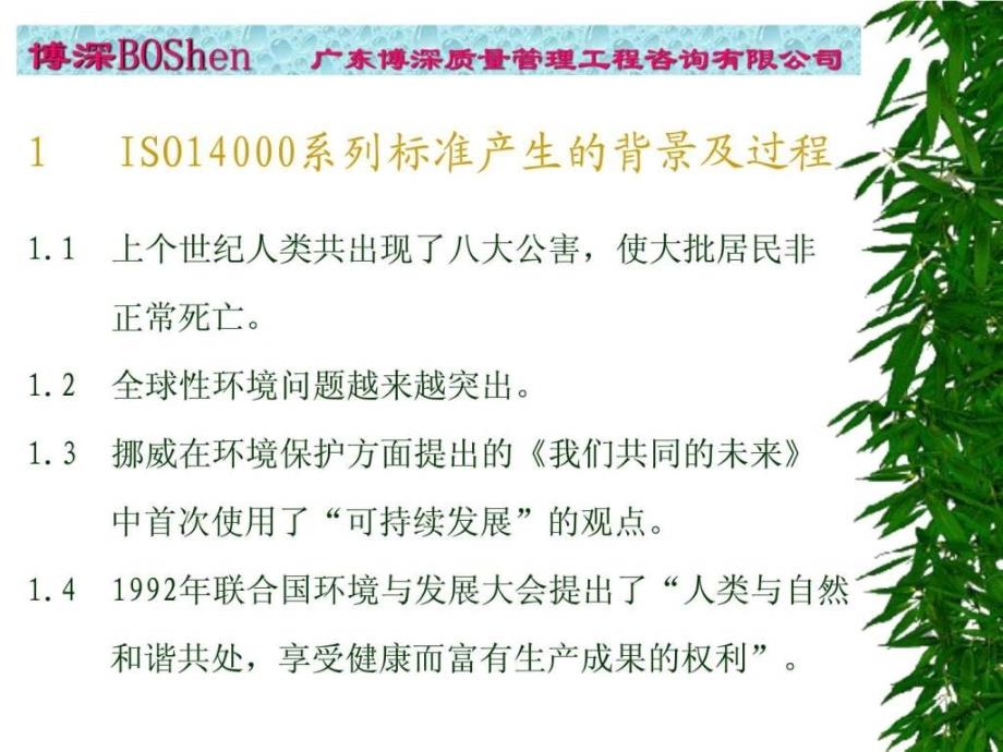 iso14001环境管理体系标准及环境法律法规介绍3_第3页