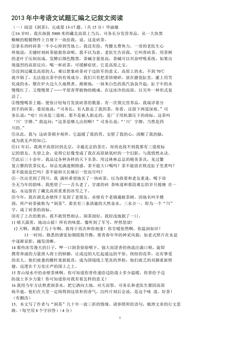 2013年中考语文试题汇编之记叙文阅读.doc_第1页