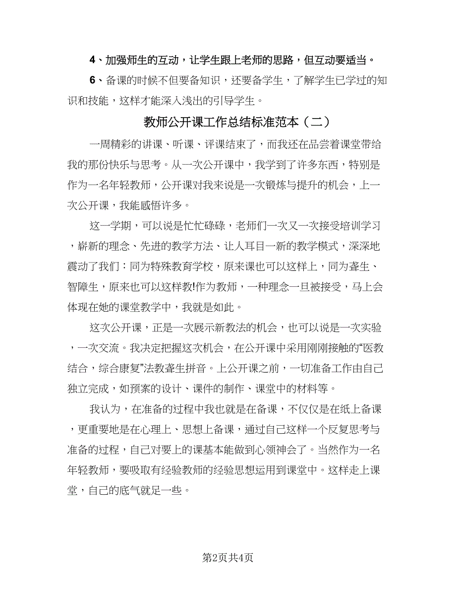 教师公开课工作总结标准范本（三篇）.doc_第2页