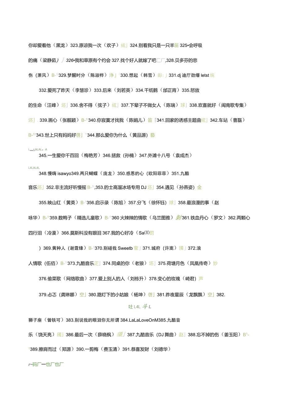 最受欢迎的歌曲名大全K歌的可以下载然后去KTV唱歌用哦_第5页