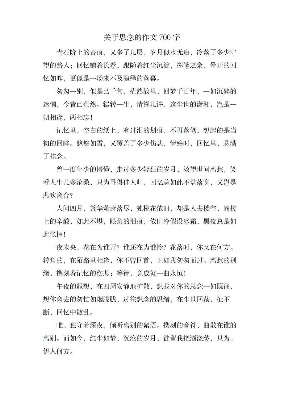 关于思念的作文700字_中学教育-中学作文_第1页