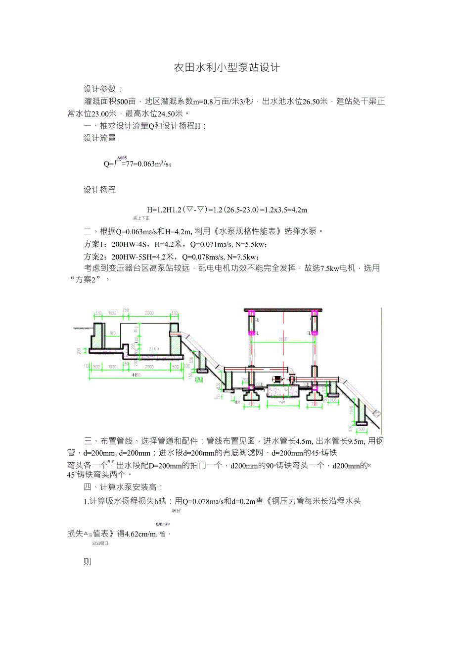 农田水利小型泵站设计(理论计算)_第1页