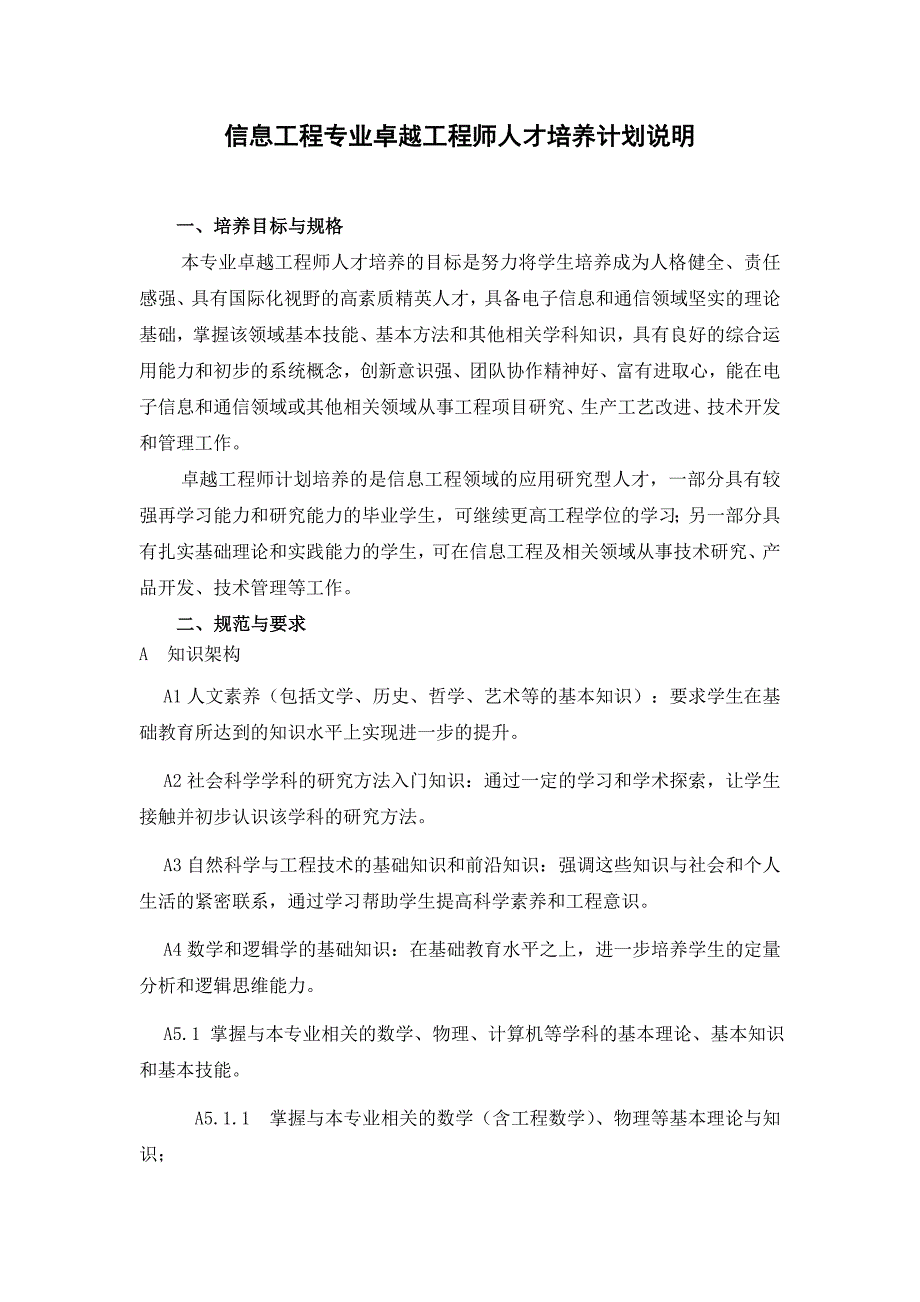 信息工程专业卓越工程师人才培养计划说明_第1页