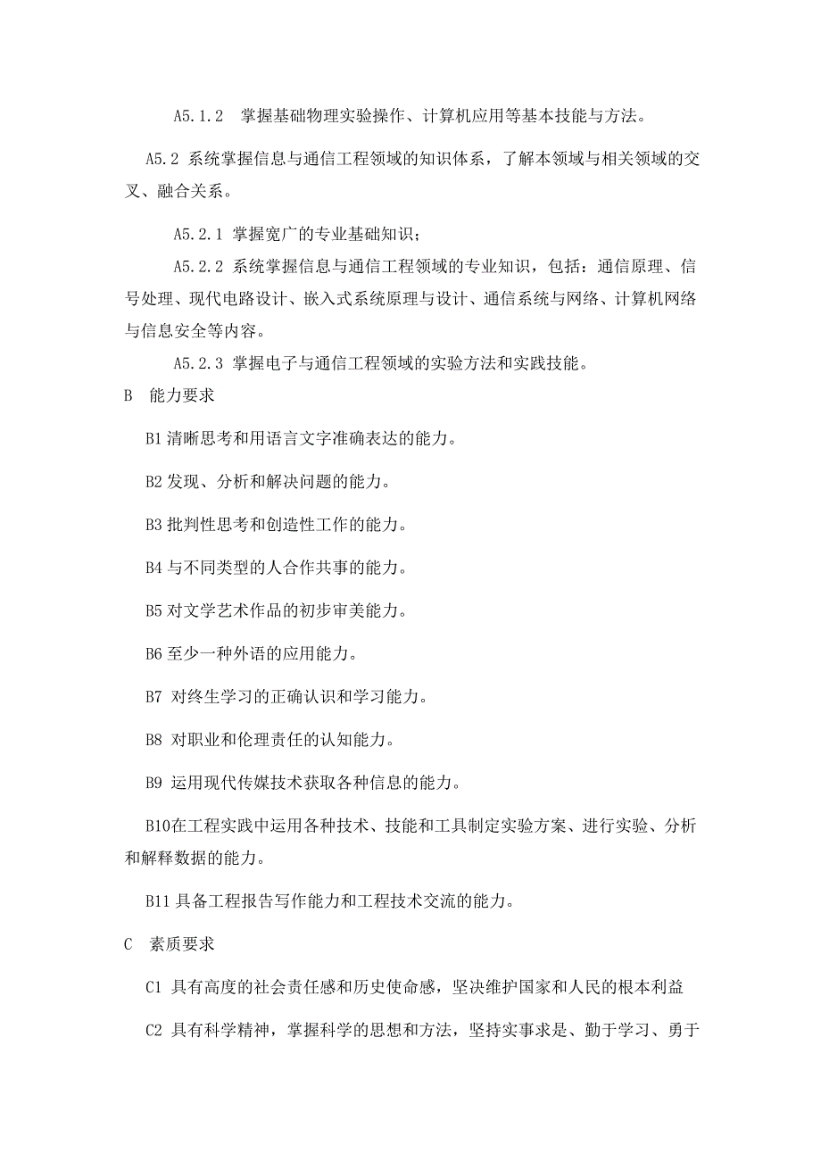 信息工程专业卓越工程师人才培养计划说明_第2页